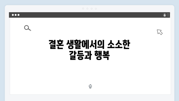 이천희가 말하는 결혼 생활의 진짜 모습! 미운 우리 새끼 419화 리뷰