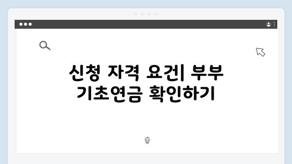 부부 기초연금 신청방법: 2025년 달라진 내용 정리