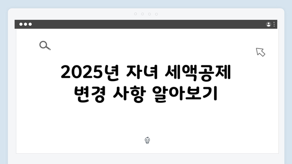 자녀와 손자녀 세액공제 확대! 2025 연말정산 혜택 총정리