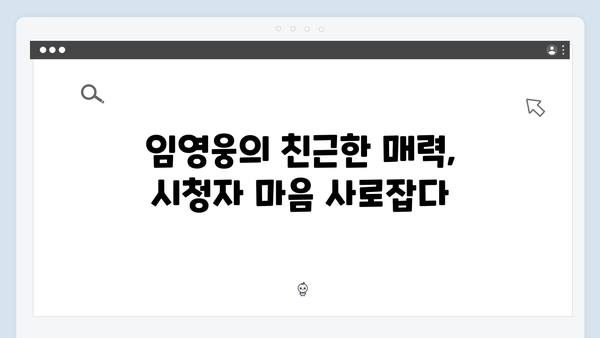 삼시세끼 임영웅 편 시청자 호평 포인트