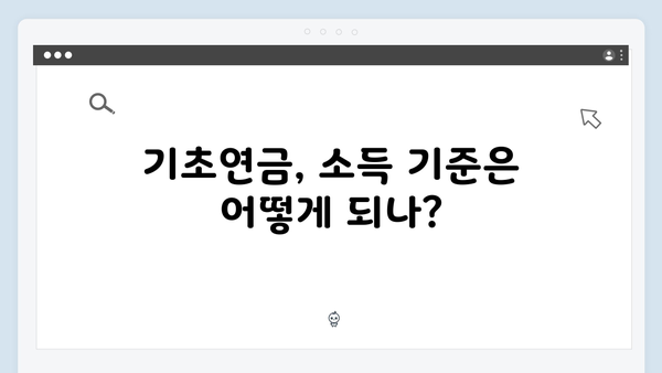 기초연금 수급자격 완벽정리: 65세 이상 꼭 확인하세요