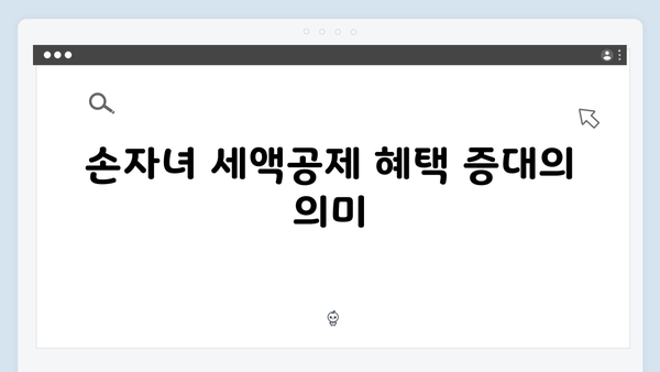 자녀와 손자녀 세액공제 확대! 2025 연말정산 혜택 총정리