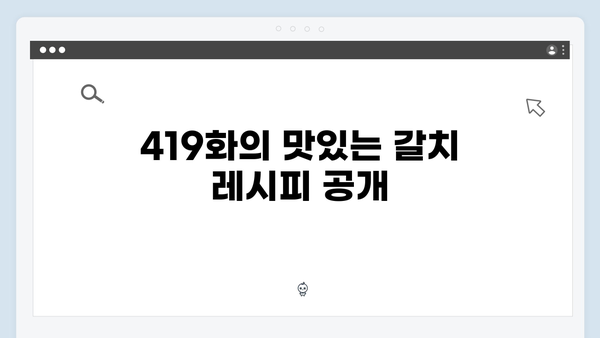 갈치 김장으로 밝혀낸 요리 비법, 미운 우리 새끼 419화 리뷰!