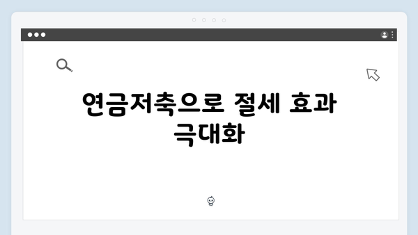 2025 연말정산 절세 전략: 전문가가 알려주는 7가지 핵심 포인트