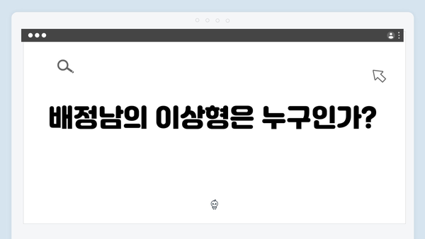 배정남의 이상형 고백과 연애 에피소드! 미운 우리 새끼 419화 총정리