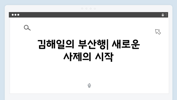 김남길의 열혈사제2 1화: 부산으로 간 김해일의 새로운 도전