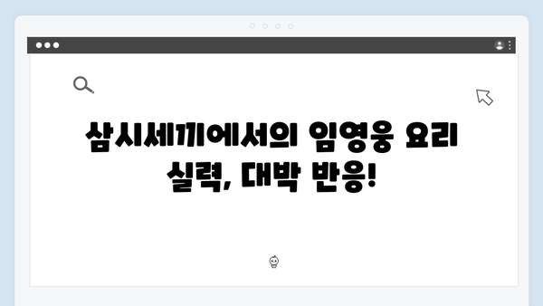 삼시세끼 임영웅 편 시청자 호평 포인트