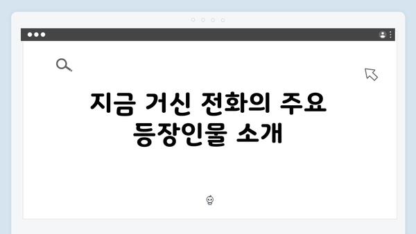 협박전화와 폭발물 테러, 지금 거신 전화는 2화 완벽정리