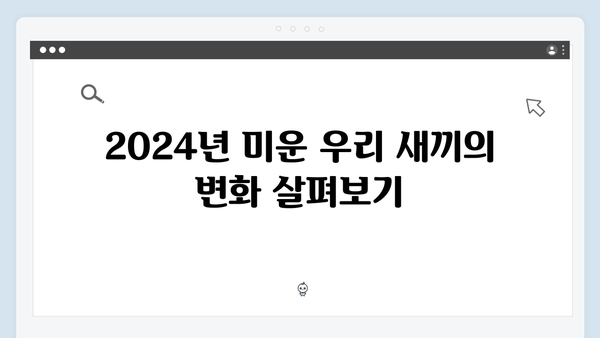 2024 예능 미운 우리 새끼 418화 완벽 리뷰