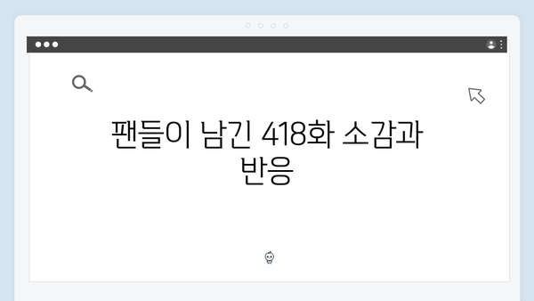 2024 예능 미운 우리 새끼 418화 완벽 리뷰