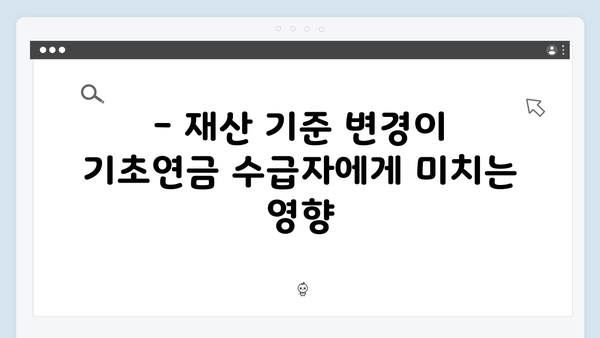 2024년 기초연금 자격조건: 재산기준 변경사항 정리