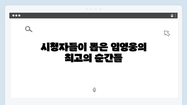 삼시세끼 임영웅 편 시청자 호평 포인트