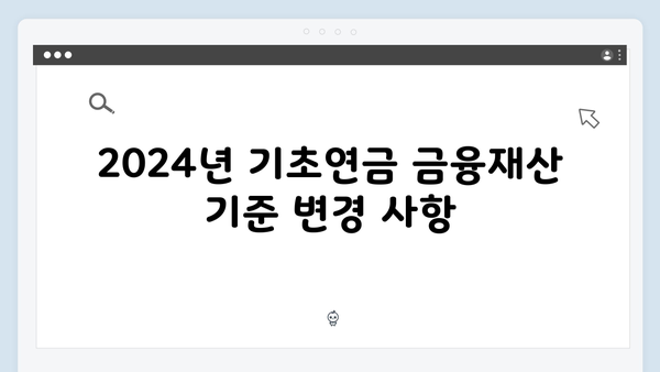 기초연금 수급조건 체크: 2024년 금융재산 기준