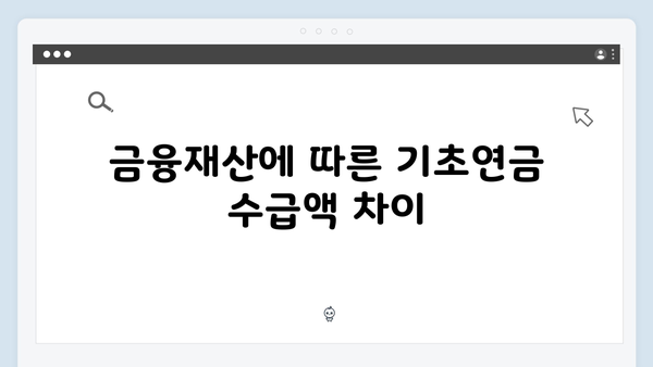 기초연금 수급조건 체크: 2024년 금융재산 기준