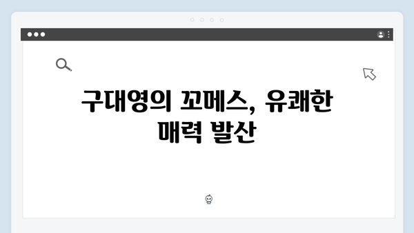 열혈사제2 2화 명장면: 구대영의 꼬메스 활약상