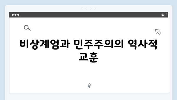 비상계엄 선포, 대한민국의 민주주의에 미치는 영향