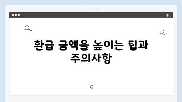 수정신고로 추가 환급 받는 법: 2025년 연말정산 가이드