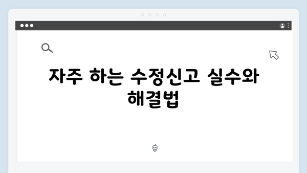 수정신고로 추가 환급 받는 법: 2025년 연말정산 가이드