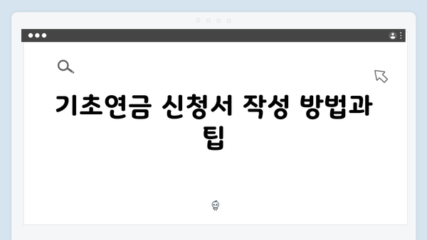 기초연금 신청 완벽정리: 2025년 수급조건과 방법