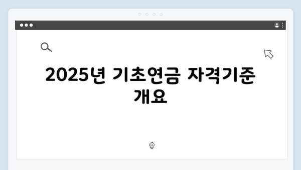 기초연금 신청하기 전 체크사항: 2025년 자격기준 총정리