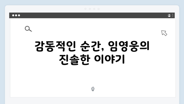 삼시세끼 임영웅 편 하이라이트: 놓치면 아쉬운 장면들