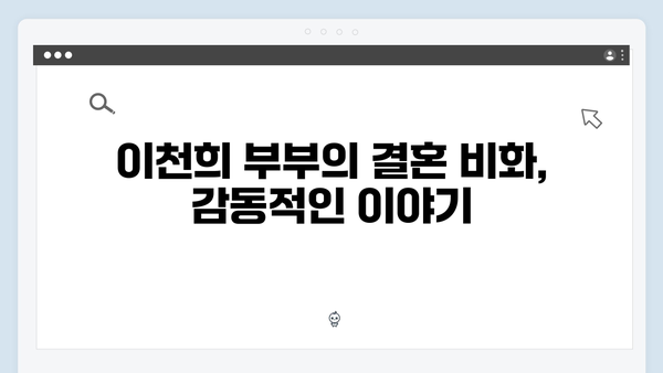 미운 우리 새끼 419화: 이천희 부부의 리얼 결혼 이야기