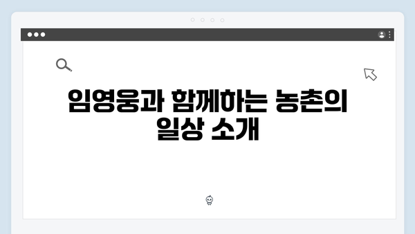 임영웅의 삼시세끼 농촌 체험 스토리