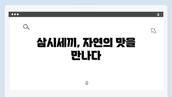 임영웅의 삼시세끼 농촌 체험 스토리