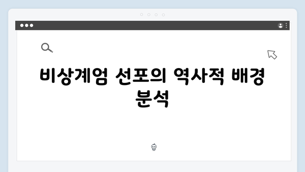 비상계엄 선포 후 국방부의 비상경계 강화 지시: 그 배경과 이유