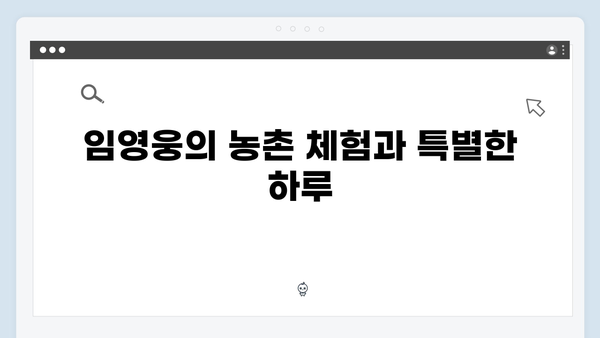 차승원·유해진과 함께한 임영웅의 특별한 농촌 일기