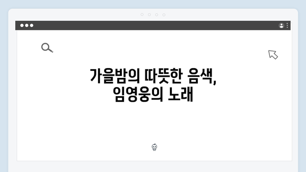 임영웅과 함께한 가을 추억: 7가지 명장면