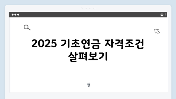 2025 기초연금 신청방법: 자격조건부터 접수까지