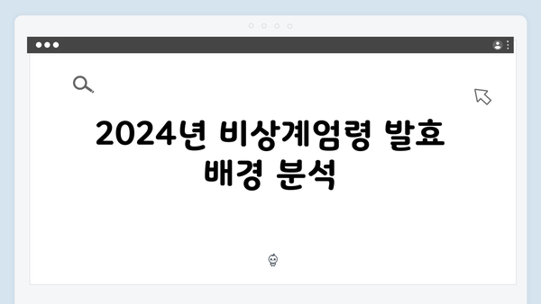 2024년 대한민국 비상계엄령: 그 배경과 영향 총정리