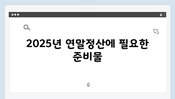 자녀 및 손자녀 세액공제 확대! 2025년 연말정산에서 꼭 챙기세요