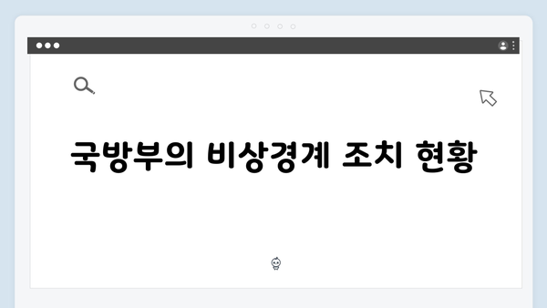 비상계엄 선포 후 국방부의 비상경계 강화 지시: 시민 안전 확보