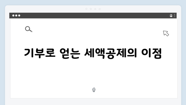 기부금 세액공제로 사회공헌과 절세 동시에 잡기