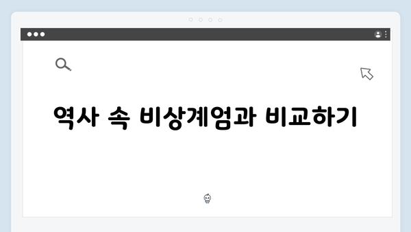 대한민국 비상계엄 선포와 관련된 모든 것: 최신 정치 뉴스