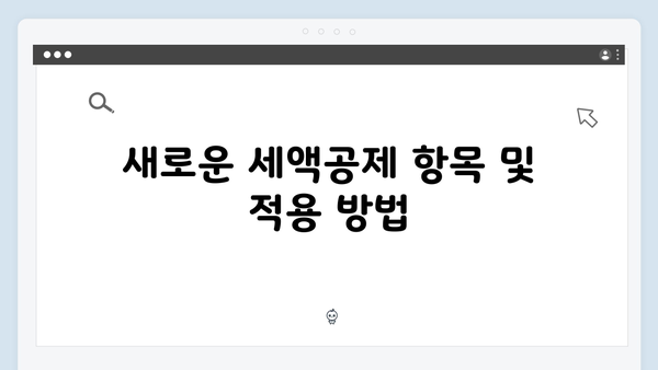 효율적인 연말정산 준비 방법: 2025년 개정 사항 중심으로