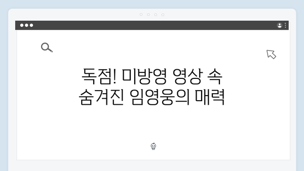 삼시세끼 임영웅 편 미방영 영상 모음zip