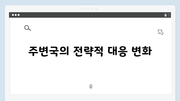 비상계엄 선포 후 국제사회의 반응과 한반도 정세 변화 예상