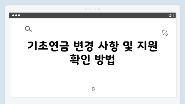 2025년 기초연금 지원대상: 자격조건과 신청방법