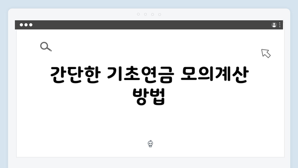 기초연금 모의계산부터 신청까지 원스톱 가이드