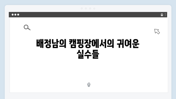캠핑장에서 벌어진 대소동! 배정남의 허당 매력, 미운 우리 새끼 419화 리뷰