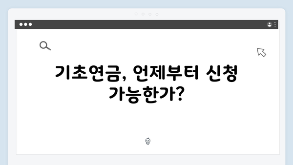 2025년 개정된 기초연금 신청방법 및 지원내용 총정리