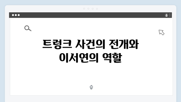 넷플릭스 트렁크 6회 총정리 - 이서연의 숨겨진 목적이 밝혀지다