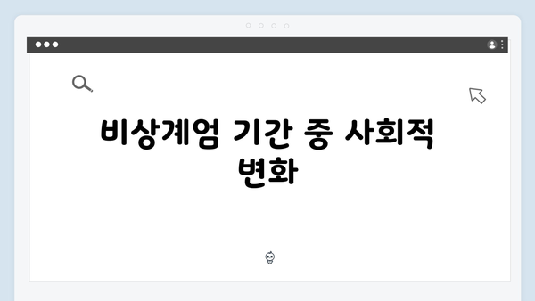 비상계엄 선포, 그 후속 조치와 국민의 일상생활 변화