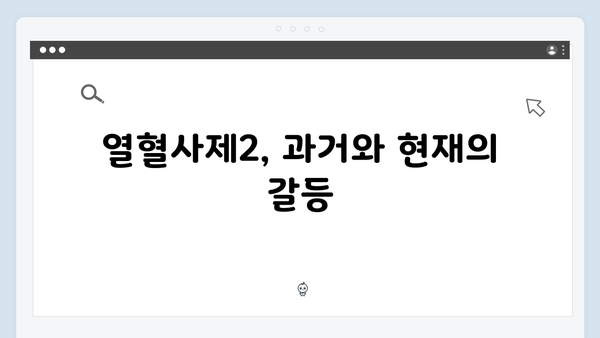 열혈사제2 3회 리뷰: 구자영의 충격적 과거사 공개