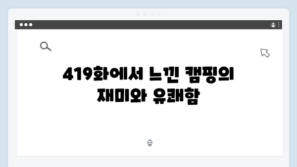 캠핑장에서 벌어진 대소동! 배정남의 허당 매력, 미운 우리 새끼 419화 리뷰