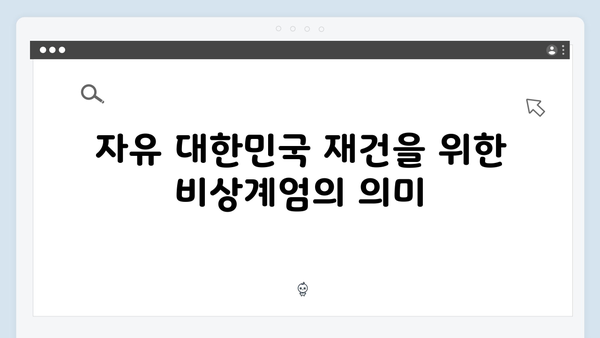 윤석열 비상계엄 선포: 자유 대한민국의 재건을 위한 결정