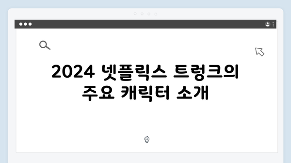 2024 넷플릭스 트렁크 첫방송 완벽 분석